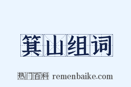 箕山组词是什么意思的图片